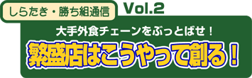 しらたき・勝ち組通信 大手外食チェーンをぶっとばせ!繁盛店はこうやって創る!