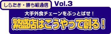 しらたき・勝ち組通信 大手外食チェーンをぶっとばせ!繁盛店はこうやって創る!